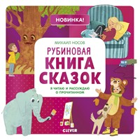 Носов, М. Рубиновая книга сказок : я читаю и рассуждаю о прочитанном 