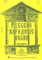 Русские народные песни: хрестоматия: для учащихся детских музыкальных школ и школ искусств