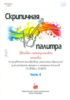 Скрипичная палитра. [В 2 частях].