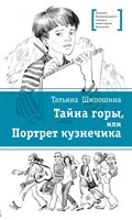 Шипошина, Татьяна Владимировна. Тайна горы, или Портрет кузнечика