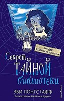 Лонгстафф, Э. Секрет тайной библиотеки