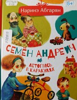 Абгарян, Наринэ Юрьевна. Семён Андреич. Летопись в каракулях