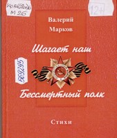 Марков, В. А. Шагает наш Бессмертный полк