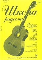 Школа радости: сборник пьес для гитары : для учащихся подготовительного и первого классов ДМШ и ДШИ