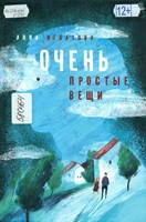 Игнатова, Анна Сергеевна. Очень простые вещи