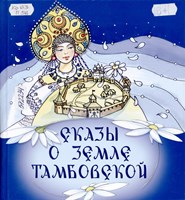 Попова, Т. И. Сказы о земле Тамбовской