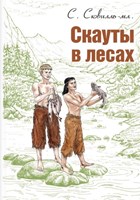 Сковилль-мл., С. Скауты в лесах: для среднего и старшего школьного возраста 