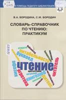 Бородина, В. Словарь-справочник по чтению