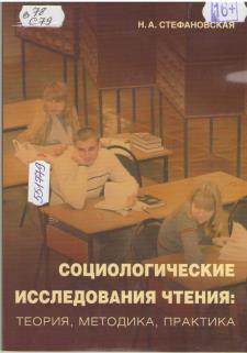 Стефановская, Н. А. Социологические исследования чтения: теория, методика, практика