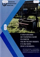 Сохранение исторической памяти об исчезнувших сельских поселениях: методология и методика создания и продвижения информационного ресурса