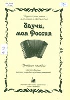 Звучи, моя Россия : виртуозные пьесы для баяна и аккордеона: учебное пособие для студентов высших и средних учебных заведений