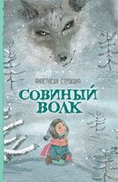 Строкина, А. И. Совиный волк