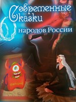 Современные сказки народов России