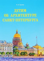 Гурьева, Нина Александровна. Детям об архитектуре Санкт-Петербурга