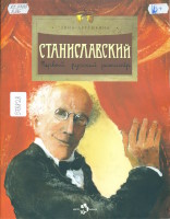 Артёмкина, Дина. Станиславский. Первый русский режиссёр