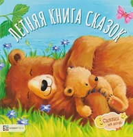 Летняя книга сказок