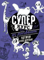 Грей, Мистер. Суперкурс по рисованию. Котики и их друзья