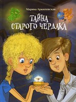 Аржиловская, Марина Александровна. Тайна старого чердака