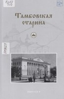 Тамбовская старина. Выпуск 8 : иллюстрированный научно-популярный альманах