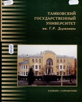 Тамбовский государственный университет им. Г. Р. Державина : Словарь-справочник. 2-е изд., испр. и доп