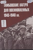 Мизис, Юрий Александрович Тамбовские лагеря для военнопленных : история, контингент, социально-психологические аспекты взаимоотношений внутри и вовне. 1943-1948