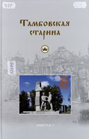 Тамбовская старина. Выпуск 7 : иллюстрированный научно-популярный альманах