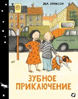 Эриксон, Эва. Зубное приключение, или Как Белла потеряла зуб