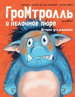 Шпойлхоф, Барбара ван ден. Гром-тролль и яблочное пюре