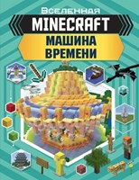 MINECRAFT : Машина времени