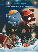 Хворост, Александра Юрьевна. Новогоднее приключение Тишки и Тимошки