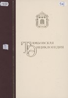 Тамбовская энциклопедия