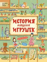 Лукьянова, Ирина. История наших игрушек