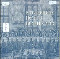 В традициях Петра Великого: [к 350-летию со дня рождения Петра I]