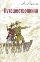 Кормчий, Л. Путешественники : для среднего школьного возраста