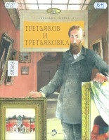 Горева, Светлана Михайловна. Третьяков и Третьяковка