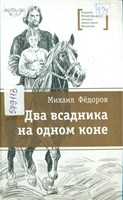 Фёдоров, Михаил Юрьевич Два всадника на одном коне : историческая повесть