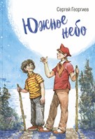 Георгиев, С. Г. Южное небо: рассказы : для среднего школьного возраста 