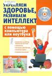 Иванов, С.А. Укрепляем интеллект с помощью компьютера или ноутбука: + 24 лучшие программы на CD