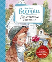 Вестли, Анне-Катрине. Уле-Александр и его друзья