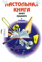 Настольная книга юного музыканта: в помощь учащимся