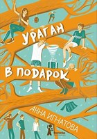 Игнатова, А. Ураган в подарок