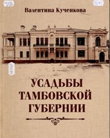 Кученкова, В. А. Усадьбы Тамбовской губернии 