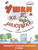 Бодрова, А. В. Ушки на макушке. Знакомимся с правилами безопасности в городе