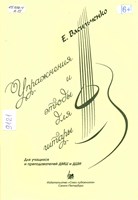 Васильченко, Евгений Павлович. Упражнения и этюды для гитары: для учащихся и преподавателей ДМШ и ДШИ