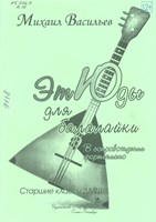 Васильев, Михаил Александрович. Этюды для балалайки в сопровождении фортепиано : старшие классы ДМШ