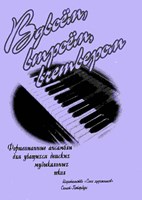 Вдвоём, втроём, вчетвером = The Two of them, the Three of them, the Four of them : фортепианные ансамбли для учащихся детских музыкальных школ. Часть1, 2