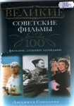 Соколова, Л. А. Великие советские фильмы