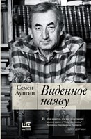 Лунгин, С. Л. Виденное наяву 