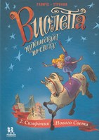 Радиче, Т. Виолетта путешествует по свету. Симфония Нового Света