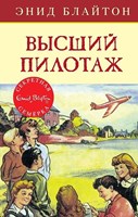 Блайтон, Э. Высший пилотаж